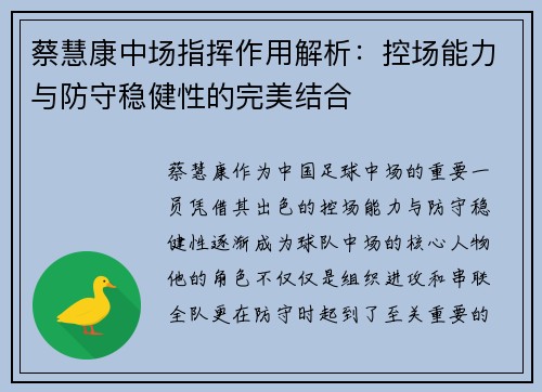 蔡慧康中场指挥作用解析：控场能力与防守稳健性的完美结合