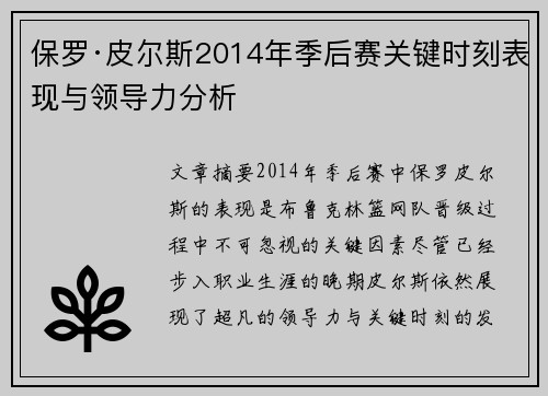 保罗·皮尔斯2014年季后赛关键时刻表现与领导力分析