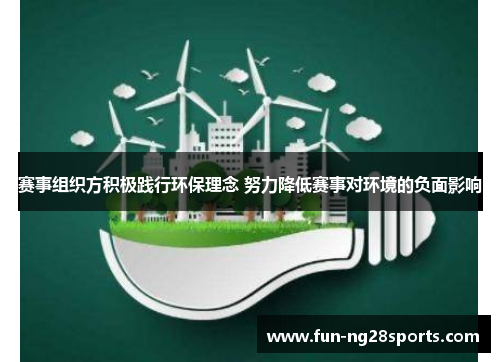 赛事组织方积极践行环保理念 努力降低赛事对环境的负面影响