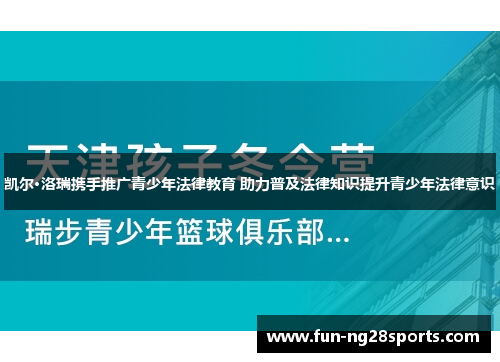 凯尔·洛瑞携手推广青少年法律教育 助力普及法律知识提升青少年法律意识