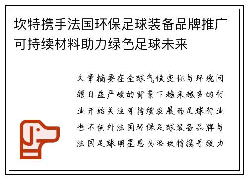 坎特携手法国环保足球装备品牌推广可持续材料助力绿色足球未来