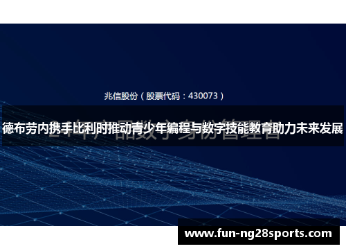 德布劳内携手比利时推动青少年编程与数字技能教育助力未来发展