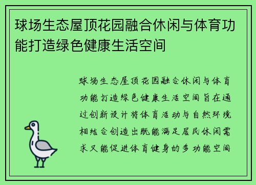 球场生态屋顶花园融合休闲与体育功能打造绿色健康生活空间