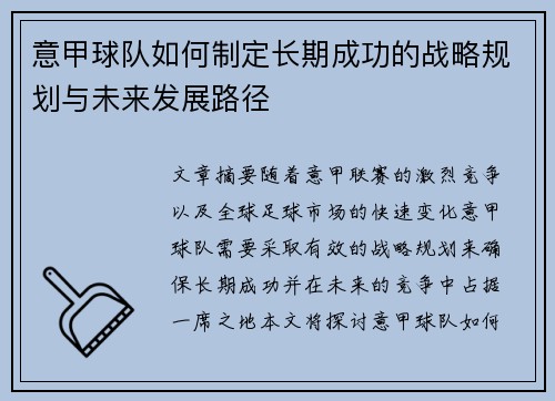 意甲球队如何制定长期成功的战略规划与未来发展路径