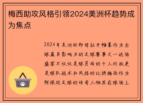 梅西助攻风格引领2024美洲杯趋势成为焦点