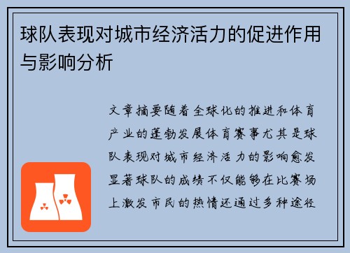 球队表现对城市经济活力的促进作用与影响分析