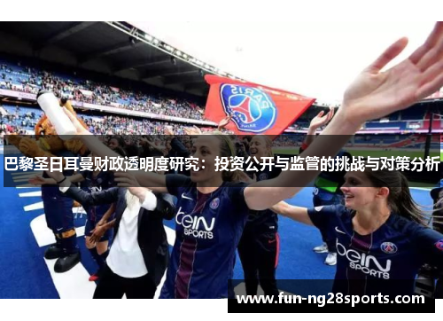 巴黎圣日耳曼财政透明度研究：投资公开与监管的挑战与对策分析