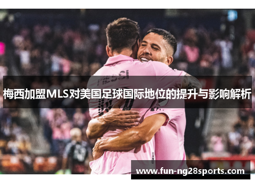 梅西加盟MLS对美国足球国际地位的提升与影响解析