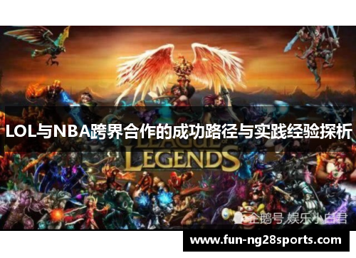 LOL与NBA跨界合作的成功路径与实践经验探析