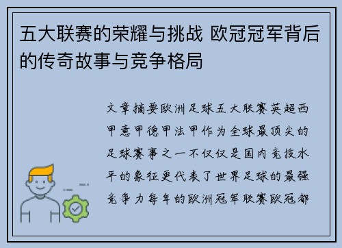 五大联赛的荣耀与挑战 欧冠冠军背后的传奇故事与竞争格局