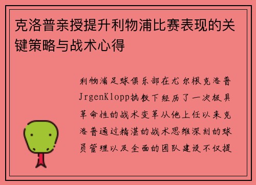 克洛普亲授提升利物浦比赛表现的关键策略与战术心得