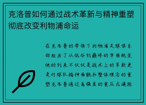 克洛普如何通过战术革新与精神重塑彻底改变利物浦命运