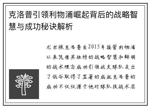克洛普引领利物浦崛起背后的战略智慧与成功秘诀解析