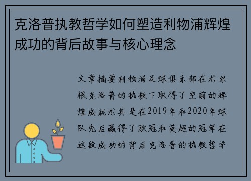 克洛普执教哲学如何塑造利物浦辉煌成功的背后故事与核心理念