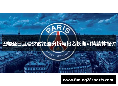 巴黎圣日耳曼财政策略分析与投资长期可持续性探讨
