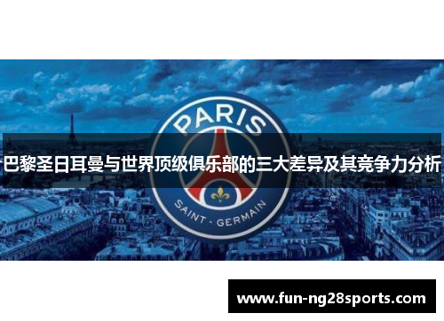 巴黎圣日耳曼与世界顶级俱乐部的三大差异及其竞争力分析