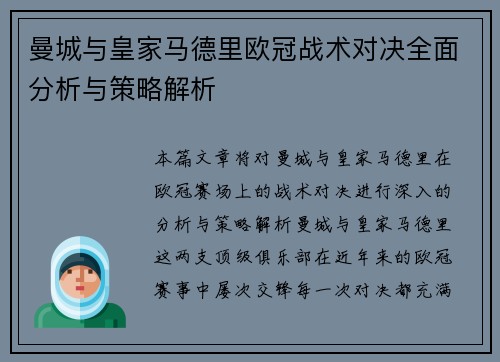 曼城与皇家马德里欧冠战术对决全面分析与策略解析