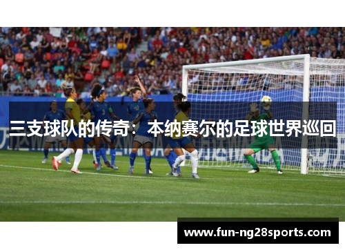 三支球队的传奇：本纳赛尔的足球世界巡回