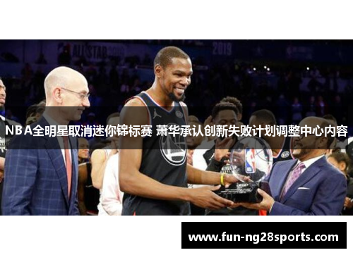 NBA全明星取消迷你锦标赛 萧华承认创新失败计划调整中心内容