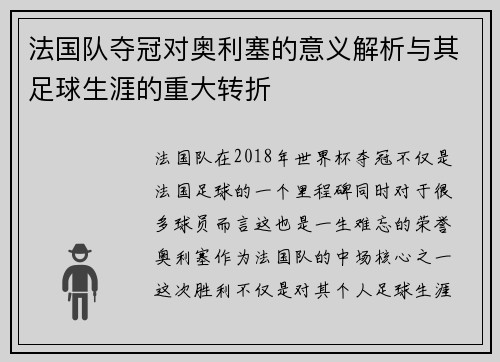 法国队夺冠对奥利塞的意义解析与其足球生涯的重大转折