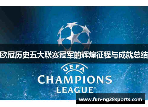 欧冠历史五大联赛冠军的辉煌征程与成就总结