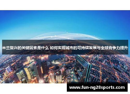 米兰复兴的关键因素是什么 如何实现城市的可持续发展与全球竞争力提升
