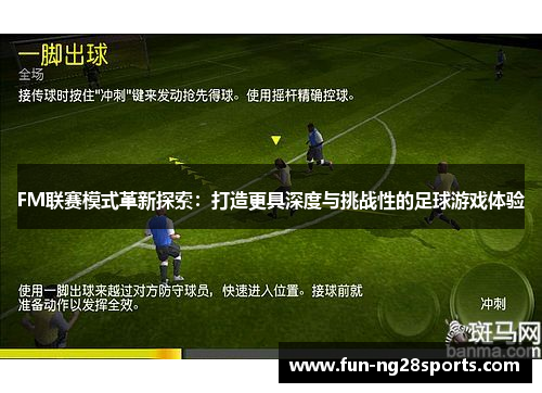 FM联赛模式革新探索：打造更具深度与挑战性的足球游戏体验