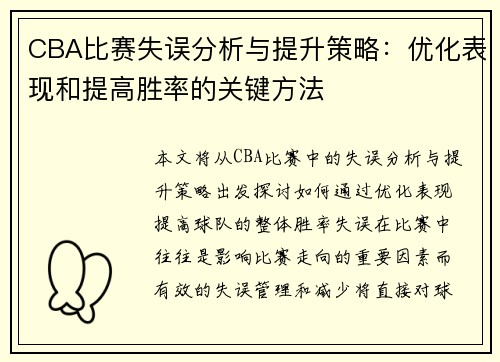 CBA比赛失误分析与提升策略：优化表现和提高胜率的关键方法