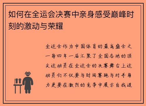 如何在全运会决赛中亲身感受巅峰时刻的激动与荣耀