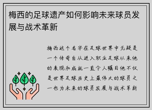梅西的足球遗产如何影响未来球员发展与战术革新