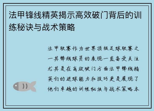 法甲锋线精英揭示高效破门背后的训练秘诀与战术策略