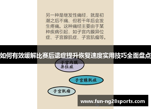 如何有效缓解比赛后遗症提升恢复速度实用技巧全面盘点