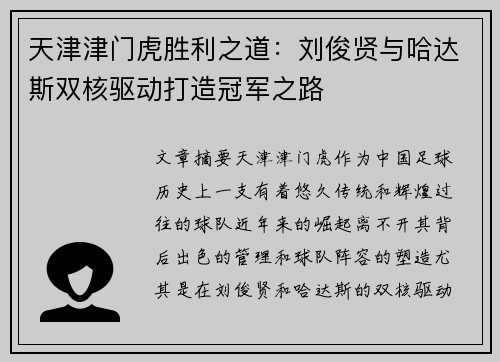 天津津门虎胜利之道：刘俊贤与哈达斯双核驱动打造冠军之路