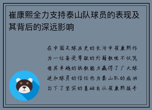 崔康熙全力支持泰山队球员的表现及其背后的深远影响