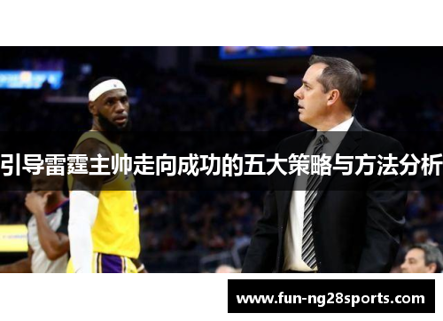 引导雷霆主帅走向成功的五大策略与方法分析