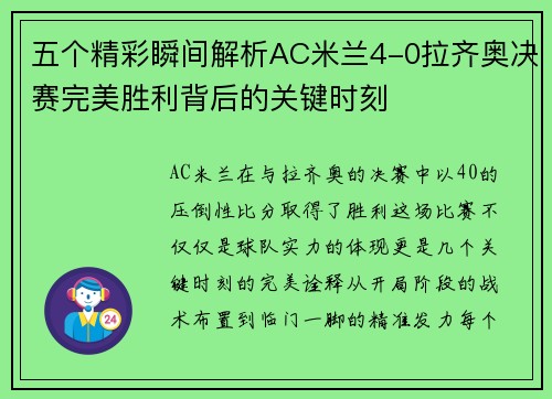 五个精彩瞬间解析AC米兰4-0拉齐奥决赛完美胜利背后的关键时刻