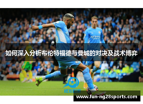如何深入分析布伦特福德与曼城的对决及战术博弈