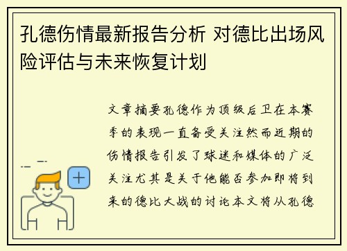 孔德伤情最新报告分析 对德比出场风险评估与未来恢复计划