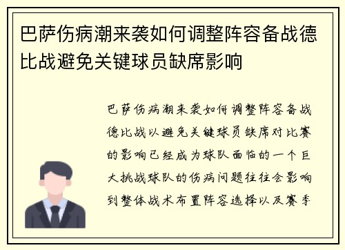 巴萨伤病潮来袭如何调整阵容备战德比战避免关键球员缺席影响