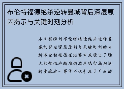 布伦特福德绝杀逆转曼城背后深层原因揭示与关键时刻分析