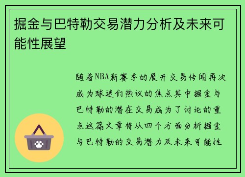 掘金与巴特勒交易潜力分析及未来可能性展望