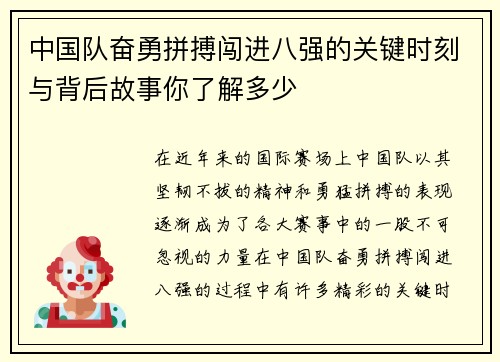 中国队奋勇拼搏闯进八强的关键时刻与背后故事你了解多少