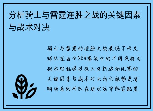 分析骑士与雷霆连胜之战的关键因素与战术对决