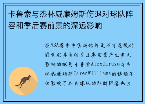 卡鲁索与杰林威廉姆斯伤退对球队阵容和季后赛前景的深远影响
