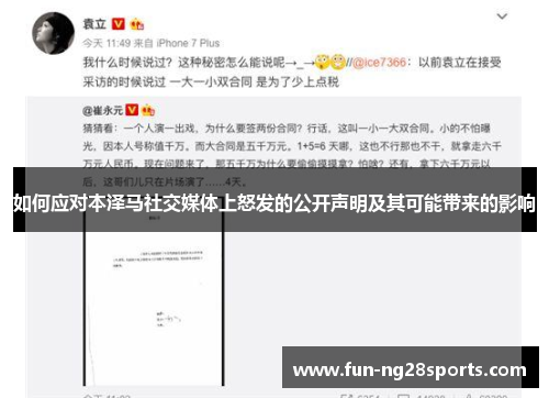 如何应对本泽马社交媒体上怒发的公开声明及其可能带来的影响