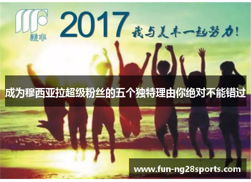 成为穆西亚拉超级粉丝的五个独特理由你绝对不能错过