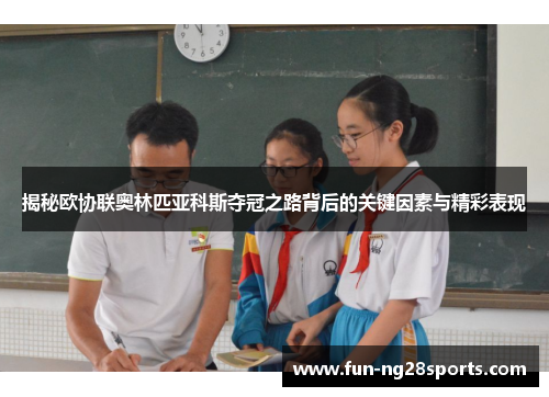 揭秘欧协联奥林匹亚科斯夺冠之路背后的关键因素与精彩表现
