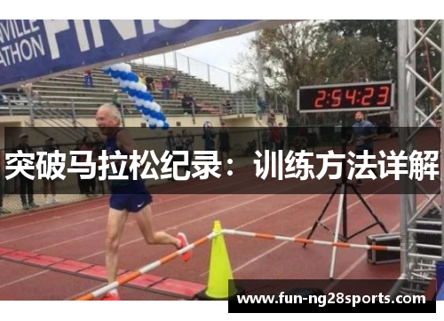 突破马拉松纪录：训练方法详解
