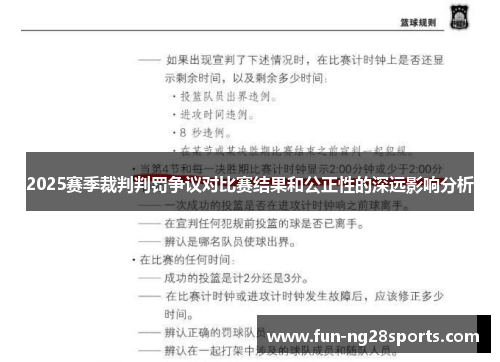 2025赛季裁判判罚争议对比赛结果和公正性的深远影响分析