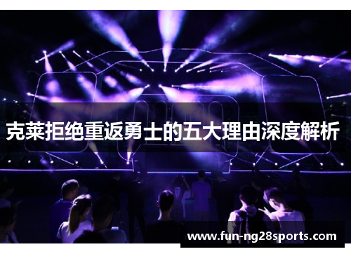 克莱拒绝重返勇士的五大理由深度解析 